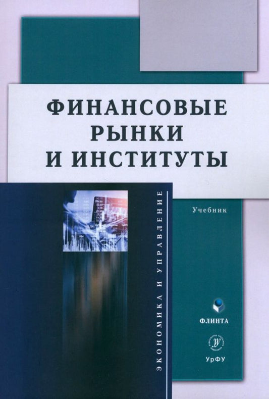 Обложка книги "Школик, Князева, Разумовская: Финансовые рынки и институты. Учебник"