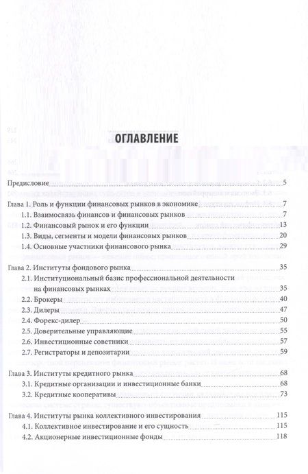 Фотография книги "Школик, Князева, Разумовская: Финансовые рынки и институты. Учебник"