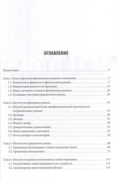 Фотография книги "Школик, Князева, Разумовская: Финансовые рынки и институты. Учебник"