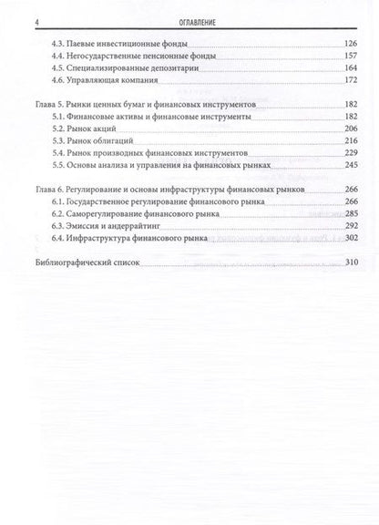 Фотография книги "Школик, Князева, Разумовская: Финансовые рынки и институты. Учебник"