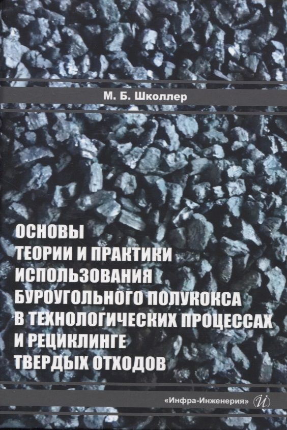 Обложка книги "Школлер: Основы теории и практики и использования буроугольного полукокса в технологических процессах"