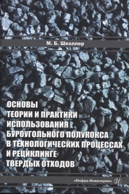 Обложка книги "Школлер: Основы теории и практики и использования буроугольного полукокса в технологических процессах"