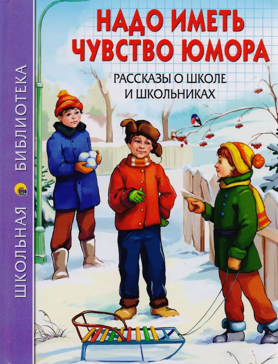 Обложка книги "ШКОЛЬНАЯ БИБЛИОТЕКА. НАДО ИМЕТЬ ЧУВСТВО ЮМОРА. РАССКАЗЫ О ШКОЛЕ И ШКОЛЬНИКАХ 112с."