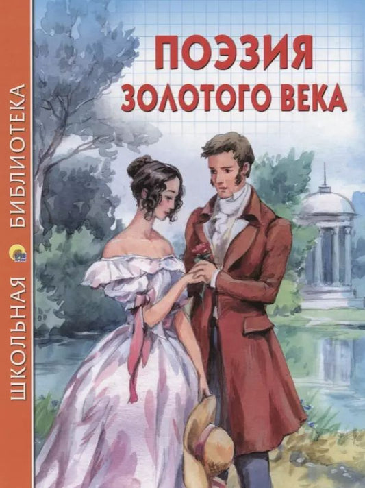 Обложка книги "ШКОЛЬНАЯ БИБЛИОТЕКА. ПОЭЗИЯ ЗОЛОТОГО ВЕКА 96с."