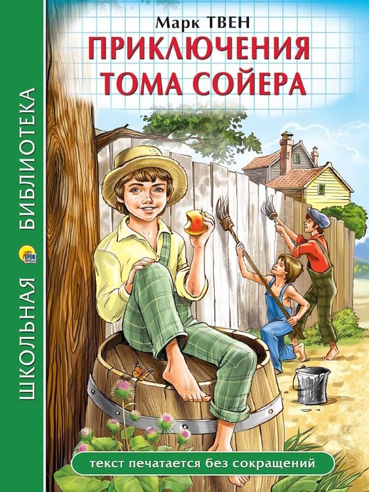 Обложка книги "ШКОЛЬНАЯ БИБЛИОТЕКА. ПРИКЛЮЧЕНИЯ ТОМА СОЙЕРА (М.Твен) 272с."