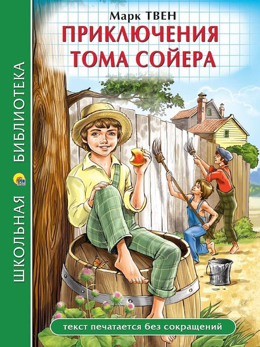 Обложка книги "ШКОЛЬНАЯ БИБЛИОТЕКА. ПРИКЛЮЧЕНИЯ ТОМА СОЙЕРА (М.Твен) 272с."