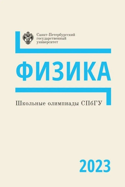 Обложка книги "Школьные олимпиады СПбГУ 2023. Физика: учебно-методическое пособие"