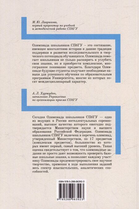 Фотография книги "Школьные олимпиады СПбГУ 2023. Физика: учебно-методическое пособие"