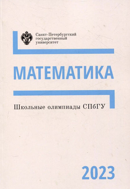 Обложка книги "Школьные олимпиады СПбГУ 2023. Математика"