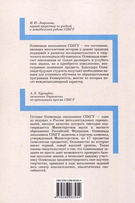 Фотография книги "Школьные олимпиады СПбГУ 2023. Математика"