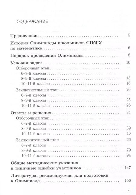 Фотография книги "Школьные олимпиады СПбГУ 2023. Математика"