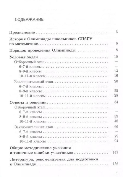 Фотография книги "Школьные олимпиады СПбГУ 2023. Математика"