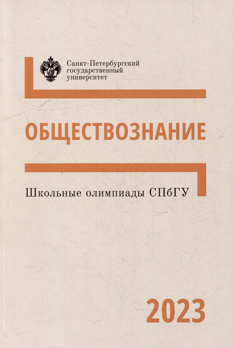 Обложка книги "Школьные олимпиады СПбГУ 2023. Обществознание: учебно-методическое пособие"
