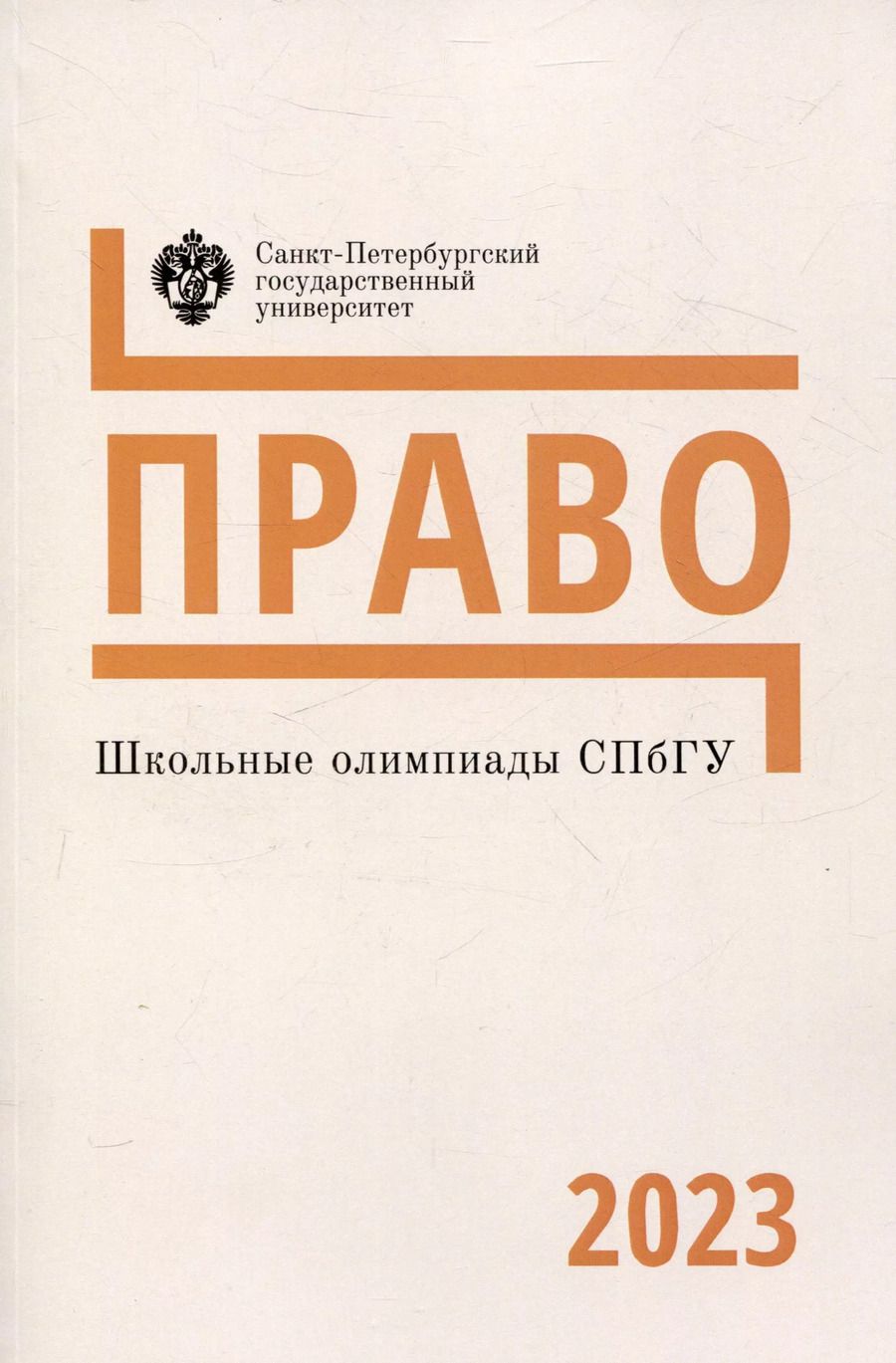Обложка книги "Школьные олимпиады СПбГУ 2023. Право"