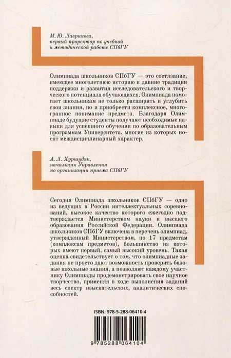 Фотография книги "Школьные олимпиады СПбГУ 2023. Право"