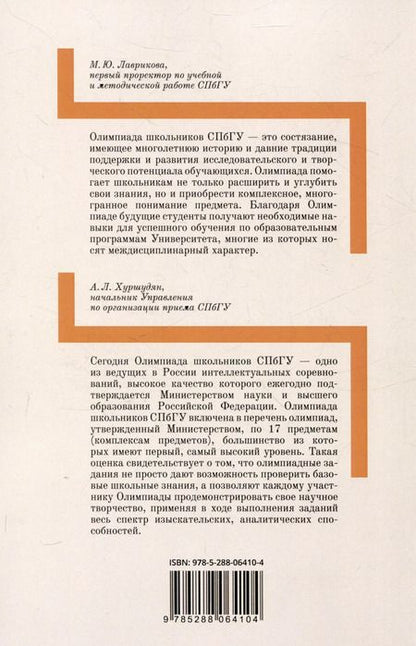 Фотография книги "Школьные олимпиады СПбГУ 2023. Право"