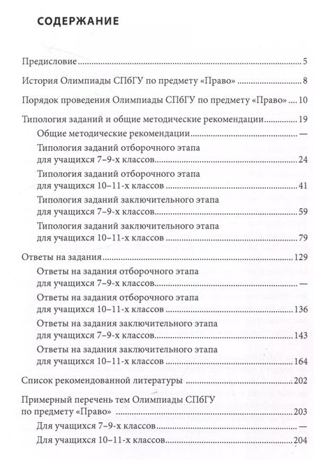 Фотография книги "Школьные олимпиады СПбГУ 2023. Право"