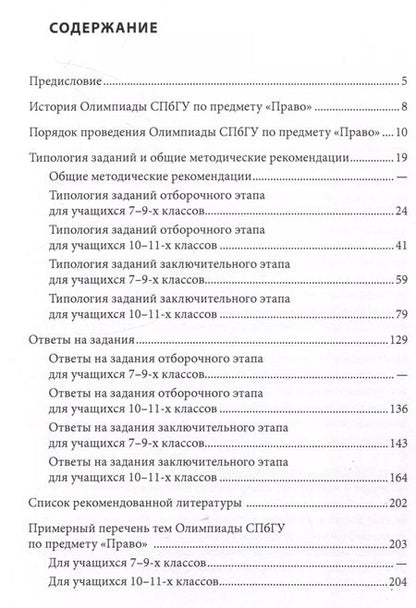 Фотография книги "Школьные олимпиады СПбГУ 2023. Право"