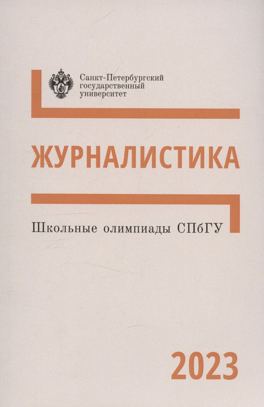 Обложка книги "Школьные олимпиады СПбГУ 2023. Журналистика"
