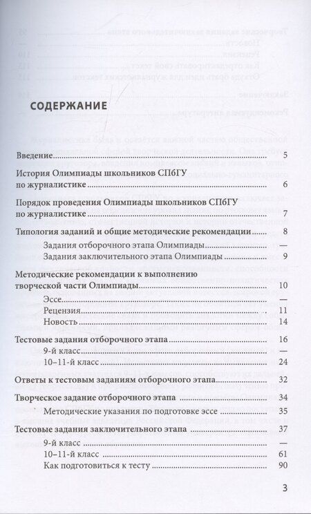Фотография книги "Школьные олимпиады СПбГУ 2023. Журналистика"