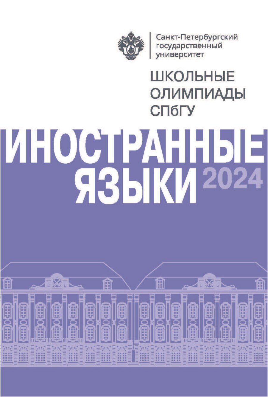 Обложка книги "Школьные олимпиады СПбГУ 2024. Иностранные языки: учебно-методическое пособие"