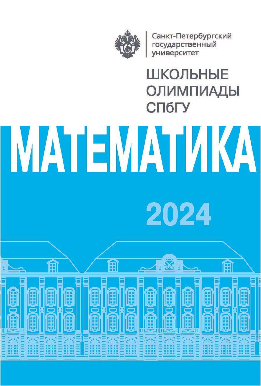Обложка книги "Школьные олимпиады СПбГУ 2024. Математика: учебно-методическое пособие"