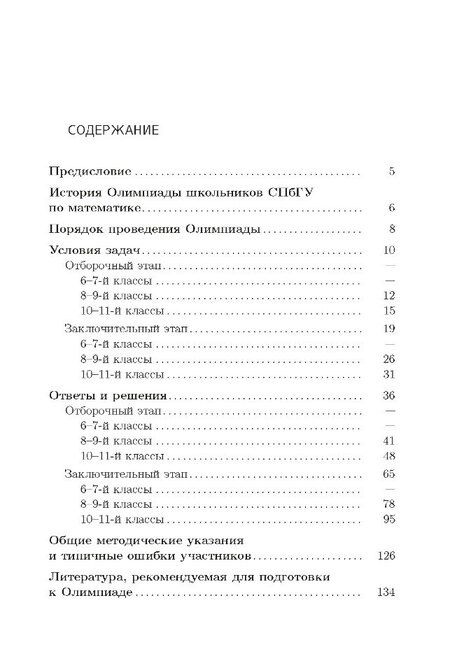 Фотография книги "Школьные олимпиады СПбГУ 2024. Математика: учебно-методическое пособие"