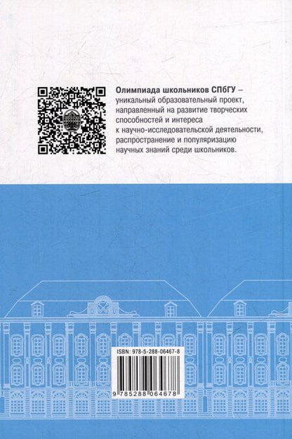 Фотография книги "Школьные олимпиады СПбГУ 2024. Математика: учебно-методическое пособие"