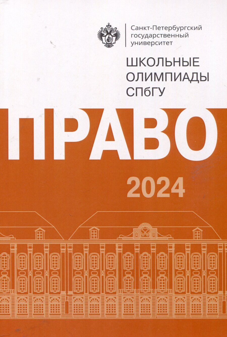 Обложка книги "Школьные олимпиады СПбГУ 2024. Право"