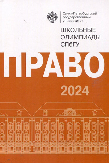 Обложка книги "Школьные олимпиады СПбГУ 2024. Право"