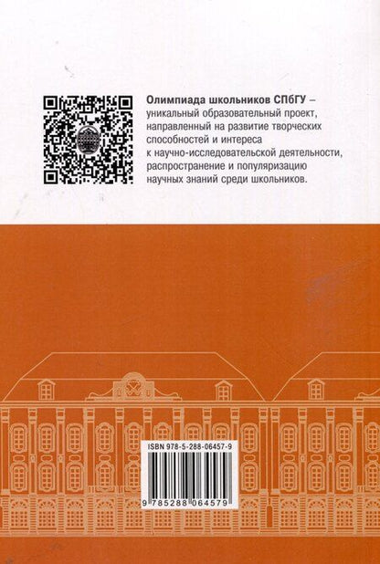Фотография книги "Школьные олимпиады СПбГУ 2024. Право"