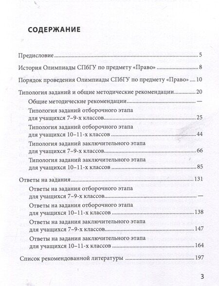 Фотография книги "Школьные олимпиады СПбГУ 2024. Право"