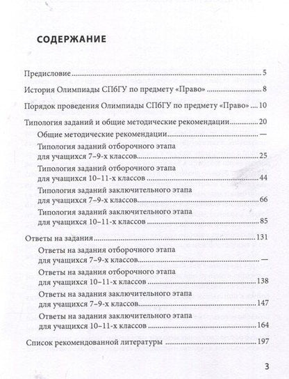 Фотография книги "Школьные олимпиады СПбГУ 2024. Право"