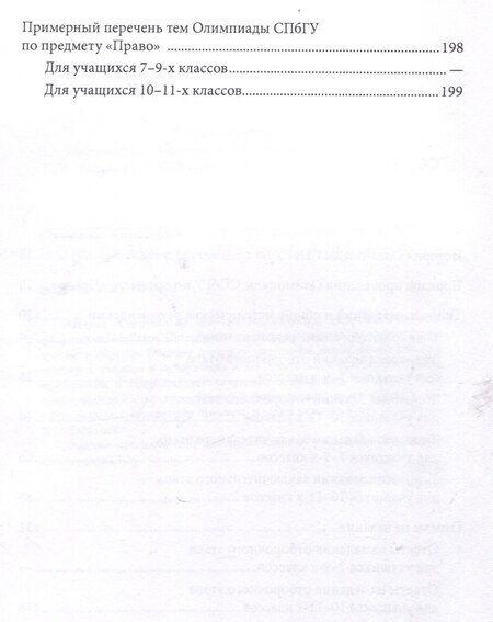 Фотография книги "Школьные олимпиады СПбГУ 2024. Право"