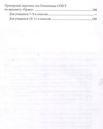 Фотография книги "Школьные олимпиады СПбГУ 2024. Право"