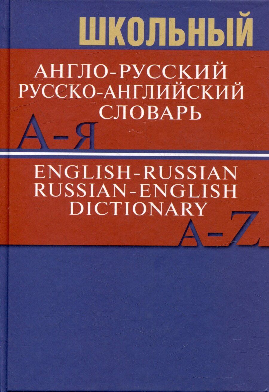 Обложка книги "Школьный англо-русский. Русско-английский словарь. 15000 слов"