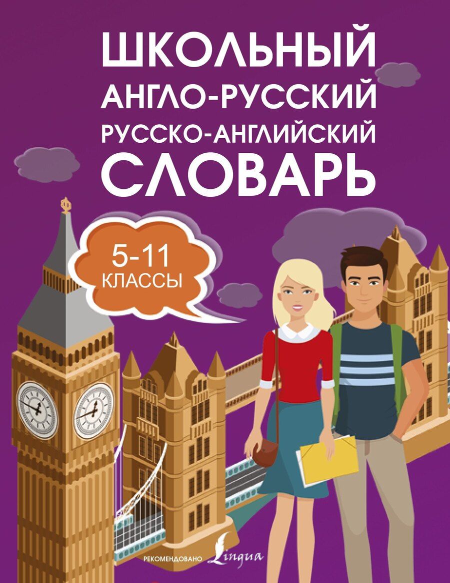 Обложка книги "Школьный англо-русский. Русско-английский словарь. 5-11 классы"