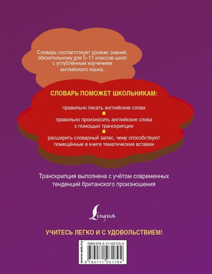 Фотография книги "Школьный англо-русский. Русско-английский словарь. 5-11 классы"
