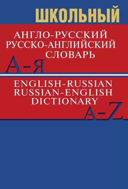 Обложка книги "Школьный англо-русский, русско-английский словарь (Более 15 000 слов)"