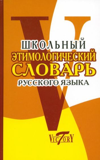 Обложка книги "Школьный этимологический словарь русского языка"