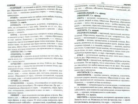 Фотография книги "Школьный этимологический словарь русского языка"