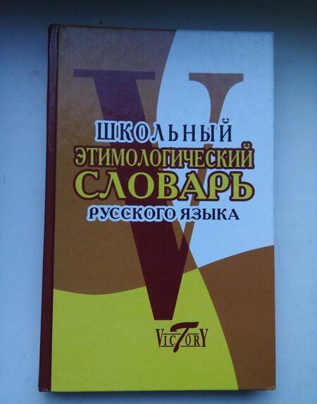 Фотография книги "Школьный этимологический словарь русского языка"