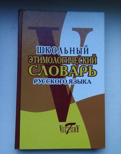 Фотография книги "Школьный этимологический словарь русского языка"