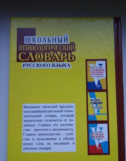 Фотография книги "Школьный этимологический словарь русского языка"