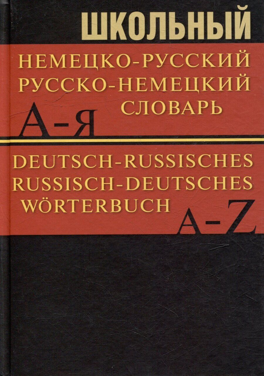Обложка книги "Школьный немецко-русский. Русско-немецкий словарь. 15000 слов"