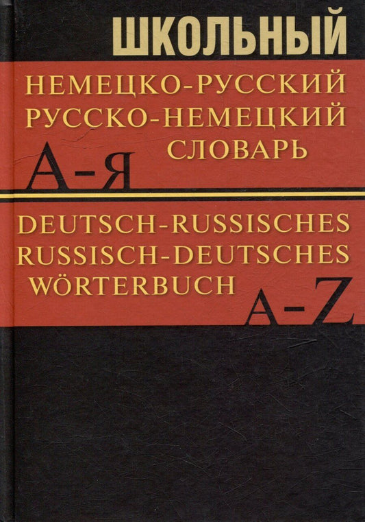 Обложка книги "Школьный немецко-русский. Русско-немецкий словарь. 15000 слов"