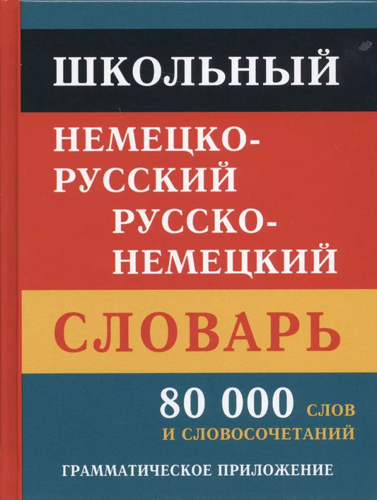 Обложка книги "Школьный немецко-русский русско-немецкий словарь. 80 000 слов и словосочетаний. Грамматическое приложение"