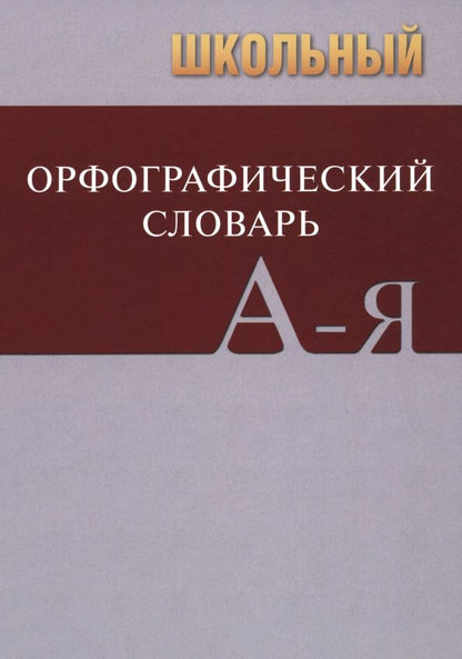 Обложка книги "Школьный орфографический словарь"