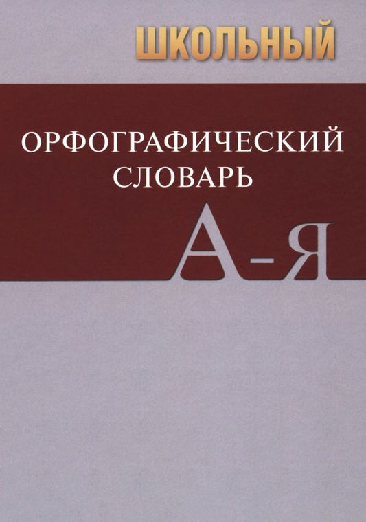 Обложка книги "Школьный орфографический словарь"