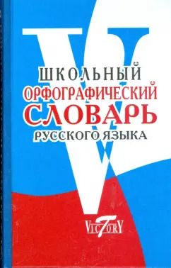 Обложка книги "Школьный орфографический словарь"